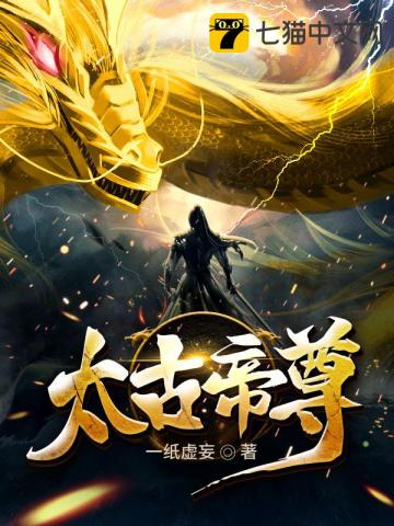 免费完结版 太古帝尊_太古帝尊