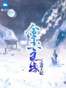 男主女主是顾锦钰,时宇,苏青蓉的小说是什么_金玉良缘之萧王妃蒙奇奇