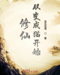 男主女主是吴宇,夏桃,盛光誉的小说是什么_修仙从变成猫开始