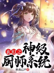 男主女主是林洛,唐风,苏清河的小说是什么_玄幻之神级厨师系统