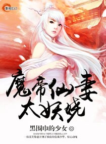 小说《魔帝仙妻太妖娆》TXT百度云_魔帝仙妻太妖娆