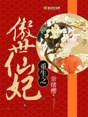 “无道无极，你二人勾结妖族，祸乱仙域，今日，本座乃奉天帝之命，特来诛杀汝等宵小，以还三界太平。”一座_重生之傲世仙妃