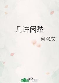 男主女主是宋斯琪,小琪,陆雨的小说是什么_几许闲愁