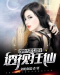 男主女主是赵峰,欧阳珊,任颖颖的小说是什么_绝色美女的透视狂仙