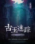 小说《古玉迷踪·龙之门—第2季》TXT下载_古玉迷踪·龙之门—第2季
