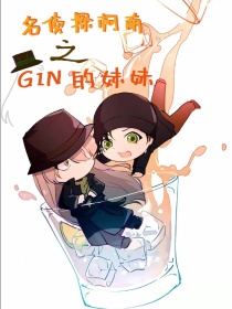 名侦探柯南gin是谁_名侦探柯南之GIN的妹妹