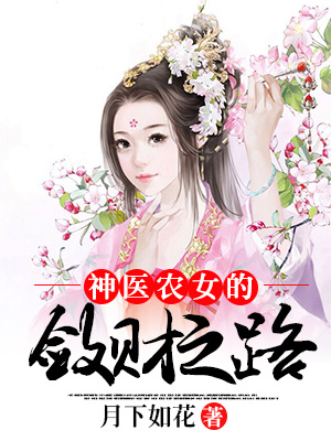 陈翠花厉君衍《农门医妃：王爷该吃药了》_农门医妃：王爷该吃药了