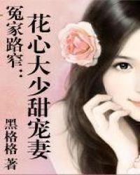 莫音林清礼《冤家路窄：花心大少甜宠妻》_冤家路窄：花心大少甜宠妻