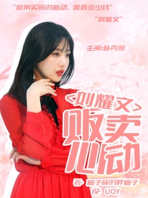 男主女主是苏昭之,刘耀文,安雨舒的小说是什么_LYW：贩卖心动