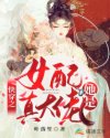 女配她是大魔王（快穿）_快穿之女配她是真大佬