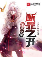 驱魔少年断罪者_驱魔少年：断罪之书