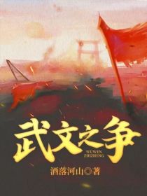 男主女主是刘悦铭,杨明运,温庭筠的小说是什么_武文之争