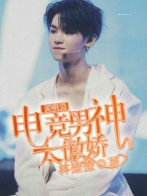 男主女主是沈知安,黄明昊,蔡徐坤的小说是什么_黄明昊：电竞男神太傲娇