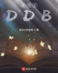 小说《游戏王DDB》TXT下载_游戏王DDB