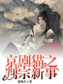 [无情]:勾芒，你去找我有什么吃的，本官饿了。[勾芒]:大人，你这是让我怎么找啊！这时[墨紫]:舅父_京剧猫之判宗新事