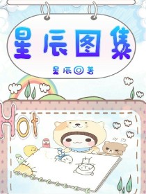 辰辰 作品集_星辰图集