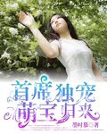 [小说] 《首席独宠萌宝归来》作者：墨时慕 文案  五年前，她无意发现了一个秘密，对他失望之际，家族在此时将_首席独宠萌宝归来