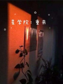 男主女主是菲洛,道林,马修的小说是什么_星学院：重来