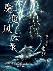 小说《魔变风云录》TXT百度云_魔变风云录