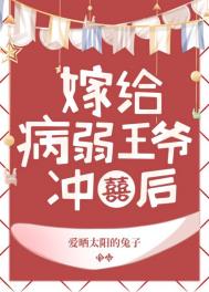 病娇王爷靠我继命漫画_病弱王爷靠我续命