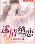 男主女主是梅子,韩东,张元霞的小说是什么_迷情绝恋