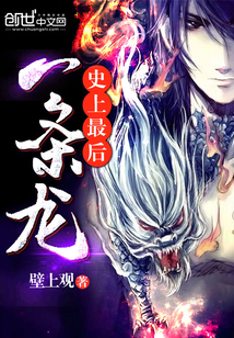 男主女主是江小白,孙翔,张雨馨的小说是什么_史上最后一条龙