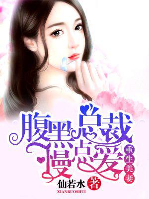 男主女主是林南乔,君恒,时宇的小说是什么_重生美妻：腹黑总裁慢点爱