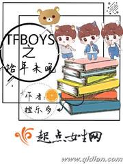 男主女主是陈佳琪,王俊凯,王源的小说是什么_TFBOYS之拾年未晚