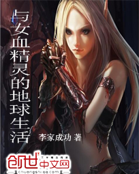 与女精灵的地球生活创世中文_与女精灵的地球生活