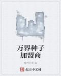 男主女主是姜南星,姜南,刘裕同的小说是什么_万界种子加盟商