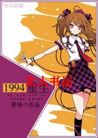 1994 重生书包网_1994·重生