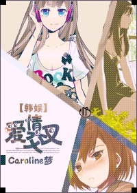 [小说] 《[韩娱]爱情交叉》作者：caroline梦  文案：  网球少女重生韩国，oh，no放弃网球？不_[韩娱]爱情交叉