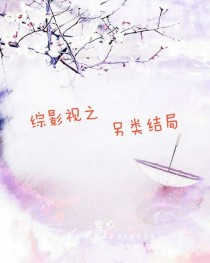 男主女主是江瑶,郭阳,耀阳的小说是什么_综影视之另类结局