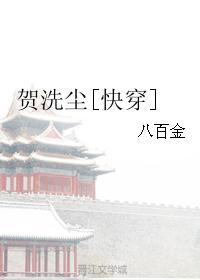 小说《贺洗尘[快穿]》TXT下载_贺洗尘[快穿]