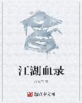 “洛城，你说那么多年了师傅才把我门放下山，真是憋死我了，在山上除了练武就是练武，可把小爷给憋坏了。”_江湖血录