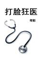 男主女主是刘战,刘明伟,杜立行的小说是什么_打脸狂医