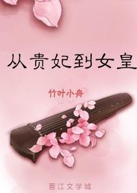 从贵妃到女皇!_从贵妃到女皇!