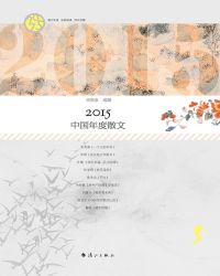 2008中国散文年选_2015中国年度散文