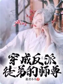 师尊 反派徒弟求宠爱 小说_穿成反派徒弟的师尊