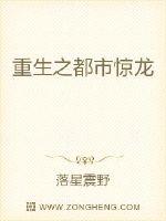 都市惊龙小说txt下载_重生之都市惊龙