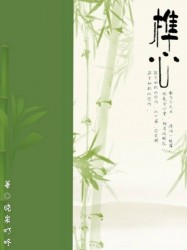 秋末的黄昏，总是比其他季节,要来得更快。山野上被日光蒸发起的水汽，还没来得及消散，太阳就已经临近了西_榫心