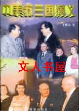 毛泽东周恩来《中美苏三国演义》_中美苏三国演义