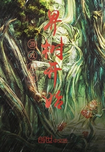 男主女主是陆羽,希塔雅,爱丽丝的小说是什么_游戏从世界树开始