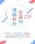 [小说][蕾丝百合]《请嗑我和总监的cp》TXT全集下载（全本） 作者：一只花夹子（晋江VIP）  晋江VI_请嗑我和总监的cp