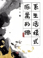 小说《陈嵩的佛系生活记》TXT下载_陈嵩的佛系生活记