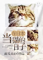 回到日本当猫的日子_在日本当猫的日子