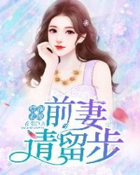 男主女主是顾若霆,唐瑶,李惠的小说是什么_情深未晚：前妻请留步