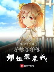 齐衡楚子航《龙族之总有师姐想杀我》_龙族之总有师姐想杀我