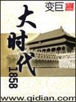 林山毛昶《大时代1858》_大时代1858