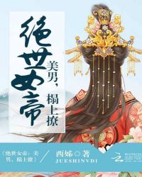 苏玖轩辕《绝世女帝：美男，榻上撩》_绝世女帝：美男，榻上撩